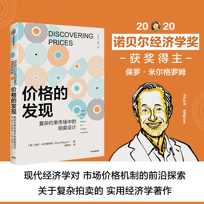 【2020诺贝尔经济学奖】 价格的发现 复杂约束市场中的拍卖设计 开创性的实用经济著作 市场价格机制 中信出版 书籍/杂志/报纸 经济理论 原图主图