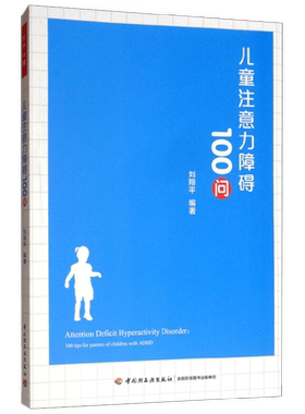 儿童注意力障碍100问刘翔平