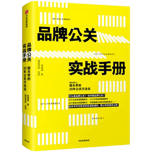 品牌公关实战手册 姐夫李的20年公关方法论 李国威 著 中信出版 正版书籍