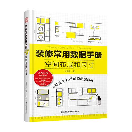 装修常用数据手册  空间布局和尺寸 尤超 著 建筑艺术