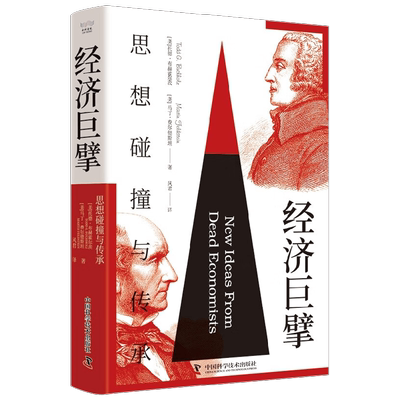 经济巨擘思想碰撞与传承