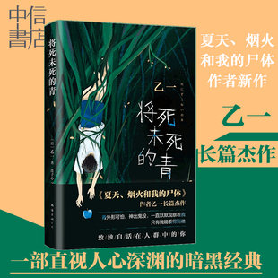 乙一长篇暗黑杰作 比夏天烟火和我 尸体震颤心灵 将死未死 你 乙一著 致独自活在人群中 日本推理悬疑小说 青