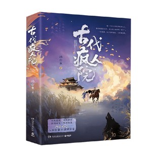 古代疯人院 汤介生 著 经典小说