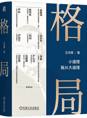 格局王志纲思维与决策