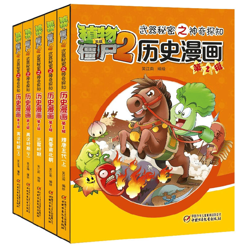 植物大战僵尸2武器秘密之神奇探知历史漫画 第2辑 2023年版 7-10岁 笑江南 著 动漫卡通