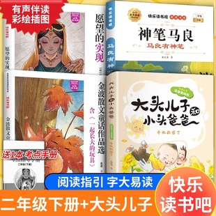 快乐读书吧 二年级下愿望的实现 金波散文童话作品选 马良有神笔 大头儿子和小头爸爸 郑春华 著 儿童文学