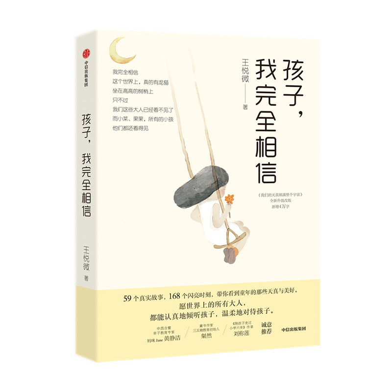 孩子我相信王悦微家庭教育  儿童教育儿童心理 中国版窗边的小豆豆 57号教室的奇迹 我们1班的作文课 中信
