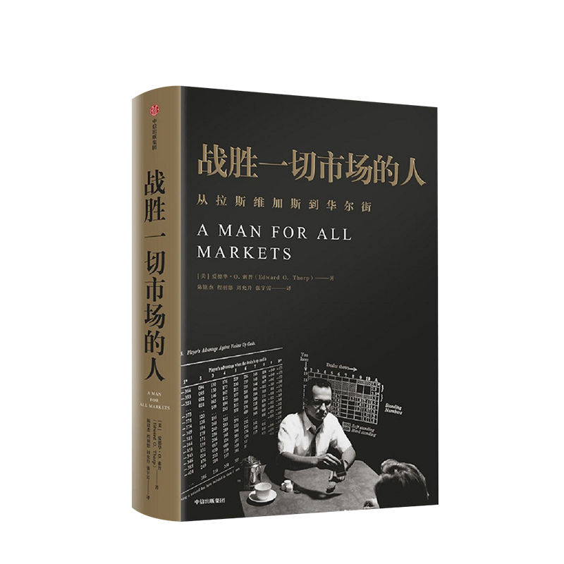 战胜一切市场的人 爱德华索普 著 黑天鹅作者塔勒布亲笔作序 巴菲特等金融大亨在运用的投资逻辑 中信出版