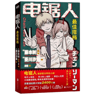 【专享函套+刷边+色纸】电锯人 最佳搭档 菱川沙角等著 藤本树亲绘插画 电锯人漫画首部官方同名小说 再见绘梨 暮然回首 小说