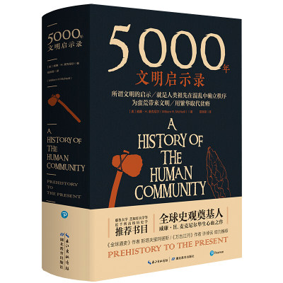 5000年文明启示录 威廉H麦克尼尔作品 畅销30年 叙述从史前到今天文明互动的故事 世界历史