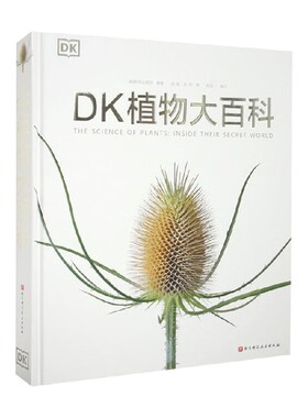 DK植物大百科 新版 英国DK出版社 著 带你探索植物的秘密世界 科普读物