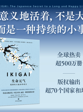 IKIGAI生命元气 找到每天起床的动力 埃克托尔·加西亚等 著 心理学
