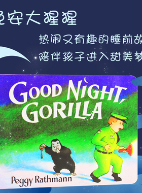 晚安大猩猩  Peggy Rathmann 著 Good Night Gorilla **原版 纸板书 吴敏兰书单 0-3岁