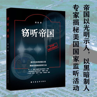 政治 著 窃听帝国 真溱