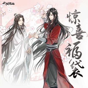 天官赐福惊喜福袋超值官方周边二次元合集清仓徽章立牌色纸镭射票