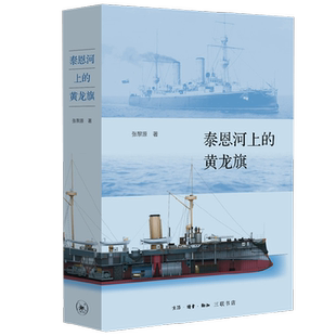 泰恩河上的黄龙旗 张黎源 著 历史