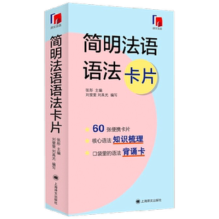 简明法语语法卡片 刘雯雯等 著 帮助读者建立语法框架 符合碎片化学习的需求 教育