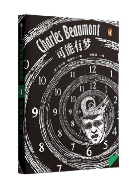 可能有梦 查尔斯博蒙特 著 国内首次引进 查尔斯博蒙特短篇推想小说集 黑色幽默融合哲学式科幻 奇趣与恐怖的奇妙化学反应