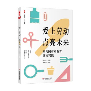 爱上劳动 著 点亮未来 俞沈江 中小学教辅 幼儿园劳动教育课程实践 大夏书系