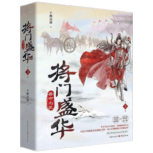 将门盛华 吾命为凰 千桦尽落 著 运筹帷幄英姿飒爽女将军×儒雅沉稳胸有沟壑九王爷 青春文学