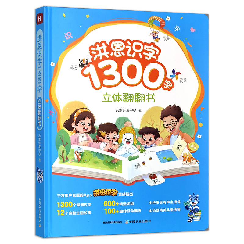 洪恩识字1300字立体翻翻书 2-5岁 洪恩研发中心 著 幼儿启蒙 两种封面随机