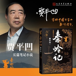 秦岭山川草木志动物志村落志人物志 讲述了近六十个秦岭故事 秦岭记 贾平凹2022年全新长篇笔记小说