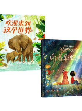 欢迎来到这个世界+向着彩虹那方（套装2册） 0-3岁 史密提普拉萨达姆霍尔斯等著 温暖爱意勇气善良 帮助我们渡过难关