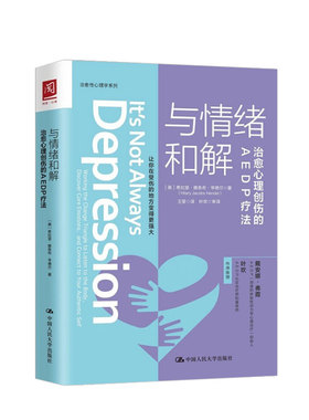 与情绪和解心理创伤的AEDP疗法希拉里雅各布亨德尔著心理励志