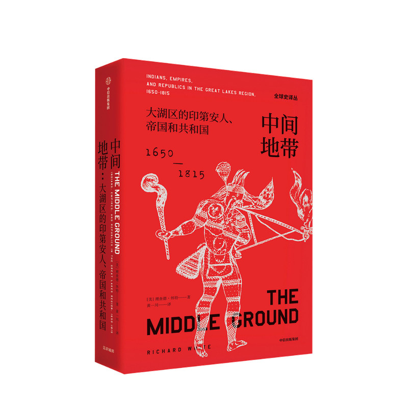 中间地带 大湖区的印第安人帝国和共和国(1650—1815年)全球史译丛