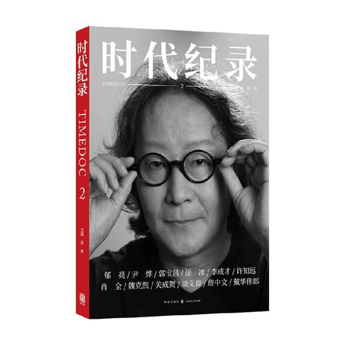 时代纪录2洪海著传记