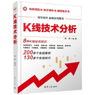K线技术分析 清华经济 金融系列图书 周峰 著 金融与投资