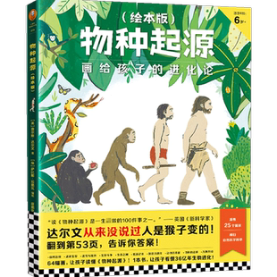 物种起源绘本版 画给孩子的进化论 6-10岁 给孩子的生命简史 少儿科普百科 儿童人类历史小百科全书 生物动物进化史