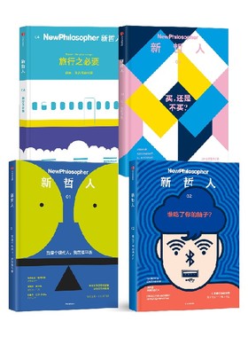 新哲人1-4 套装4册 澳大利亚新哲人编辑部 著 后疫情时代的旅行宝典 用哲学的视角看待旅行