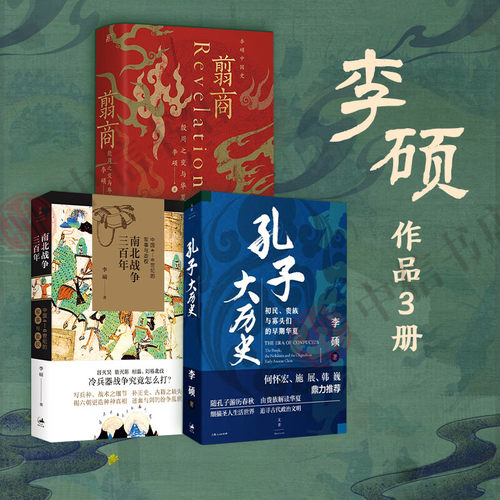 翦商 殷周之变与华夏新生+南北战争三百年  +孔子大历史 初民贵族与寡头们的早期华夏李硕作品套装3册  历史