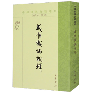 成唯识论校释  中国佛教典籍选刊 玄奘 译 宗教