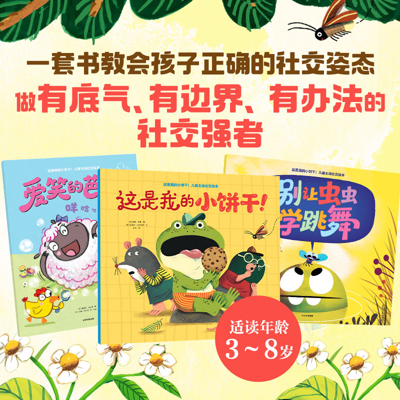 这是我的小饼干 儿童主动社交绘本爱笑的芭乐别让虫虫学跳舞教会孩子正确的社交姿态做有底气有边界有办法的社交强者儿童绘本