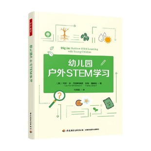 著 利娅·安·克里斯滕森等 中小学教辅 幼儿园户外STEM学习 万千教育学前