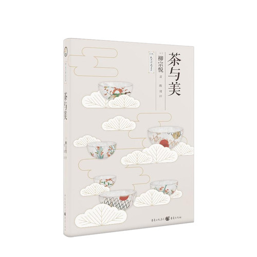 茶与美 日本美学日本民艺之父柳宗悦经典生活美学 文艺爱好者
