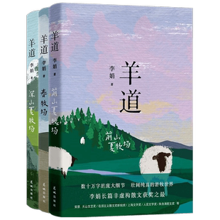 羊道三部曲 春牧场+前山夏牧场+深山夏牧场 李娟著散文集 遥远的向日葵地冬牧场我的阿勒泰的角落 李娟笔下不受束缚的幽默感