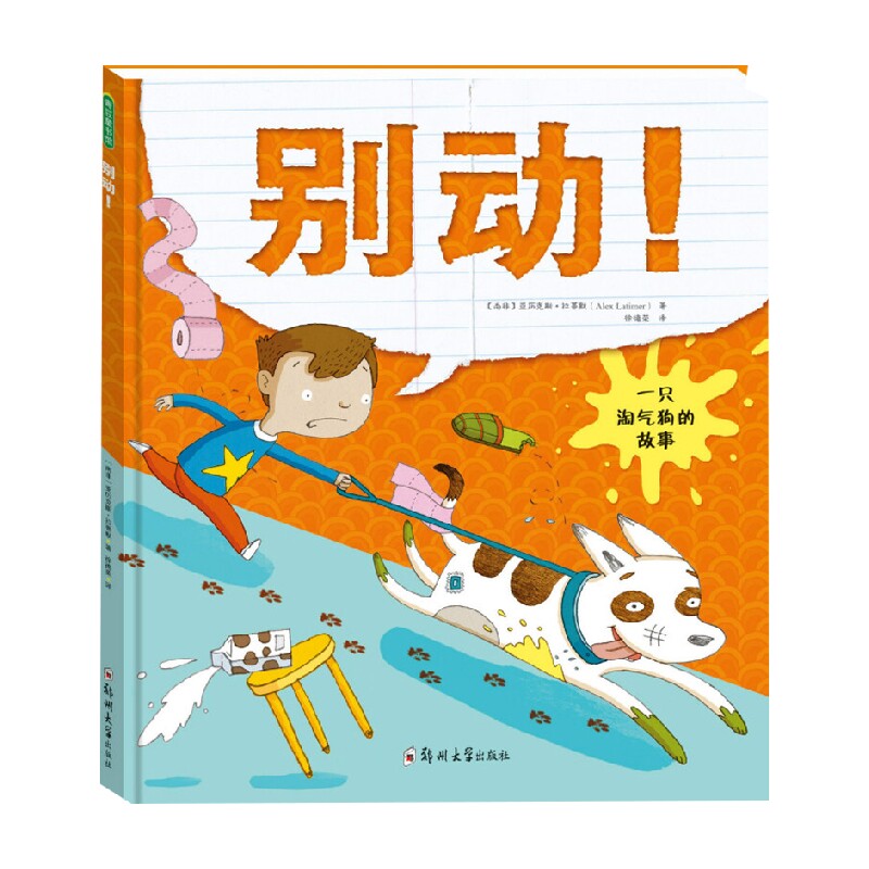 别动! 3-6岁 亚历克斯·拉蒂默 著 儿童绘本