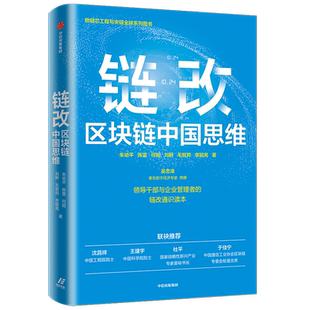 链改 区块链中国思维 朱幼平 著 吴忠泽作序 沈昌祥王建宇院士 杜平研究员 于佳宁博士 领导干部与企业管理者链改通识读本 中信