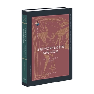 希腊神话和仪式中的结构与历史 瓦尔特·伯克特 著 古希腊宗教研究 古希腊神话与崇拜 神话学人类学古典学哲学