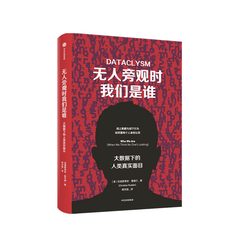 无人旁观时我们是谁 大数据下的人类真实面目 克里斯蒂安鲁德尔 著 互联网时代数据如何叙事 心理学 中信正版怎么样,好用不?