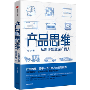 产品思维 每一个产品人的底层能力 刘飞 著 “产品经理”话题回答者写给产品人的进阶指南