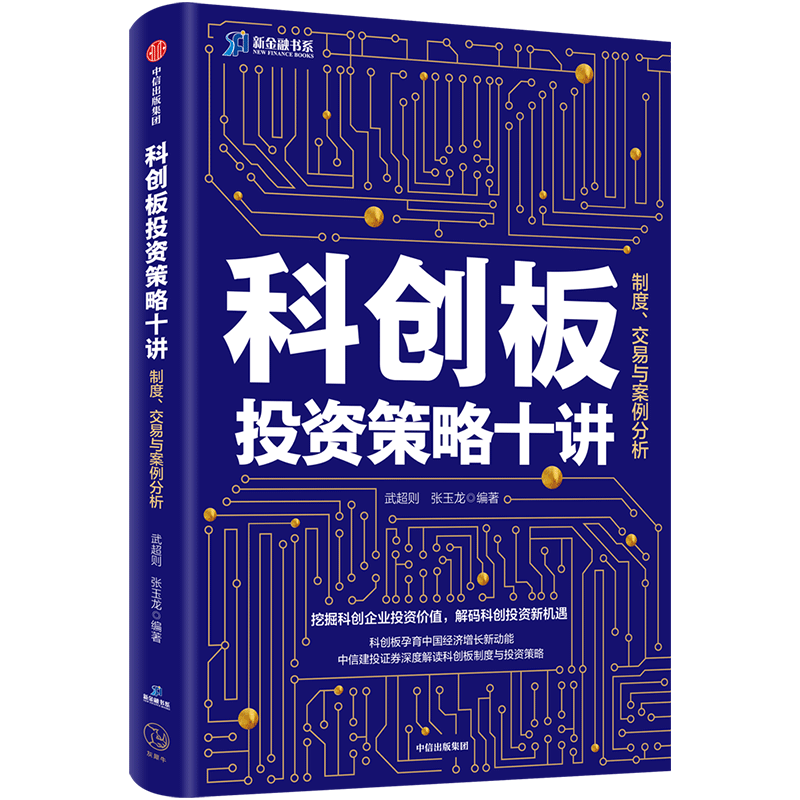 科创板投资策略十讲 武超则 著制度交易与案例分析 投资策略 投资风险 投资者保护 中信出版社图书 正版书籍