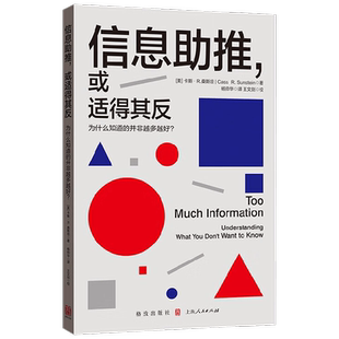 信息助推 或适得其反 为什么知道的并非越多越好 卡斯·R.桑斯坦 著 经济