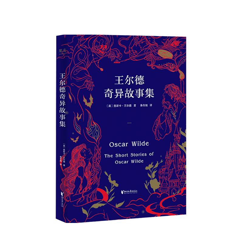 王尔德奇异故事集 王尔德著 外国文学故事集 两种封面随机发货