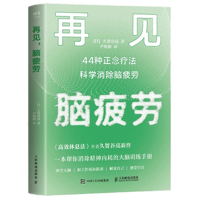 再见脑疲劳久贺谷亮著