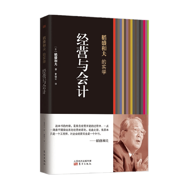 稻盛和夫的实学经营与会计