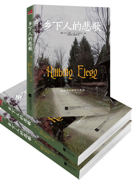 【正版授权】乡下人的悲歌 J.D. 万斯 著 从乡下穷小子到美国副总统纪实文学再版后记美国现象级畅销书特朗普（新旧版随机发货）